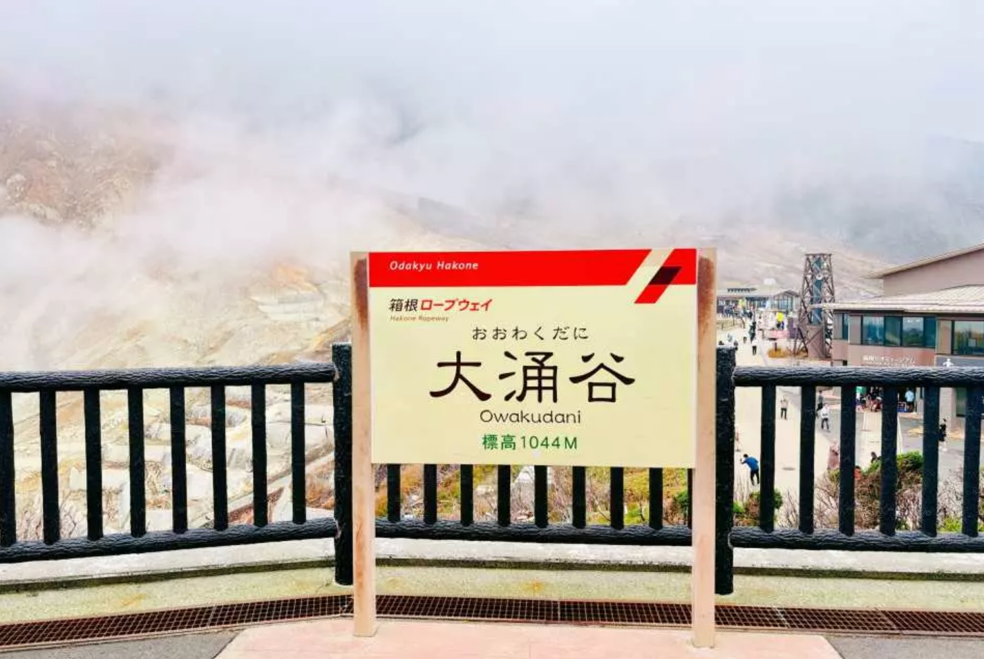 Owakudani